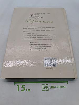 Практический курс. Рисунок. Первые шаги