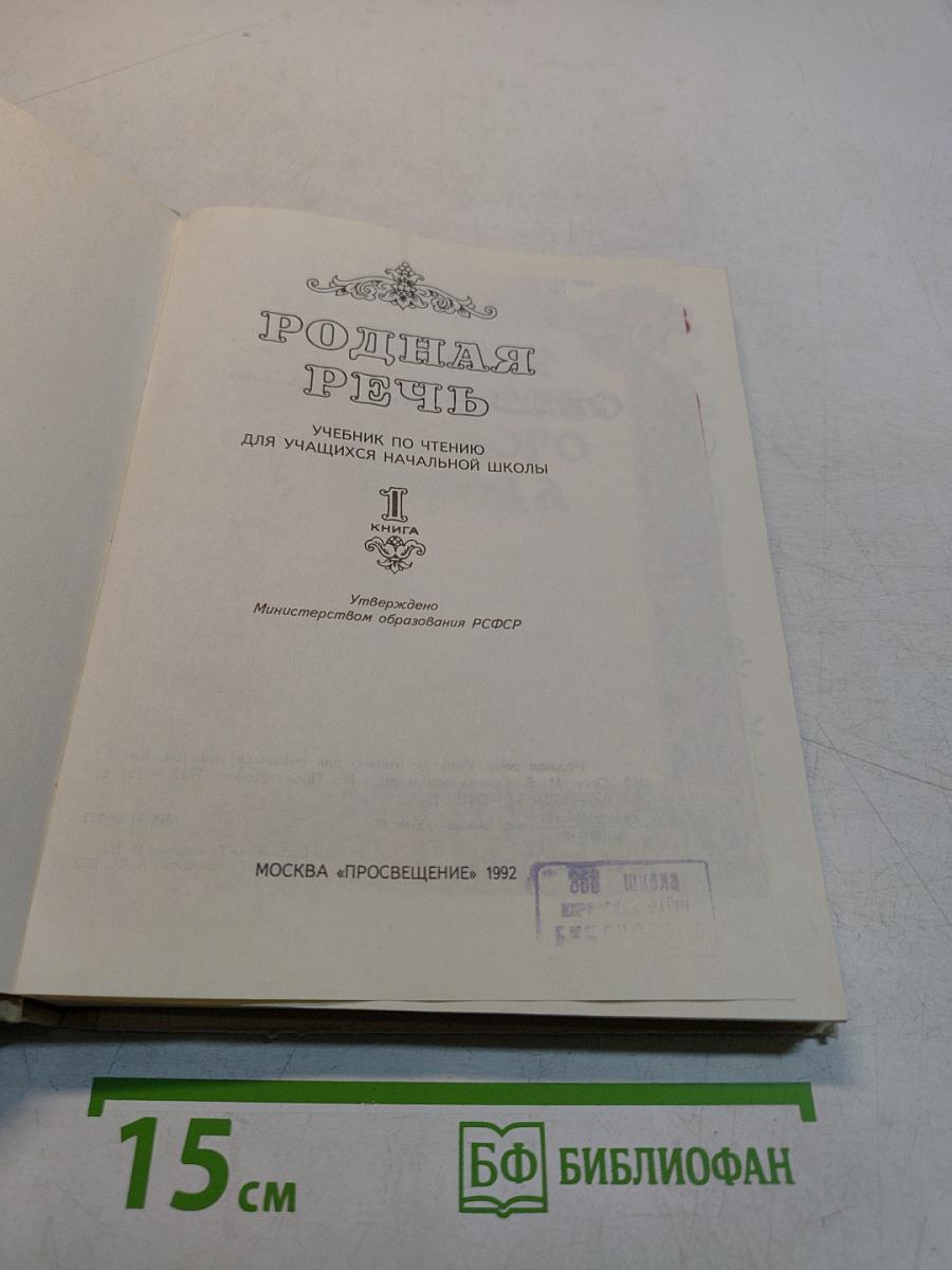 Родная речь. Учебник по чтению для учащихся нач. школы. Кн. 1