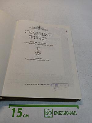 Родная речь. Учебник по чтению для учащихся нач. школы. Кн. 1