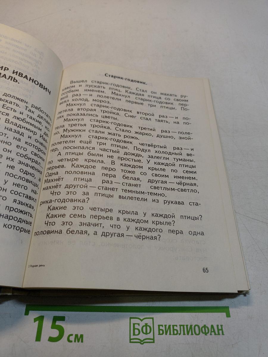 Родная речь. Учебник по чтению для учащихся нач. школы. Кн. 1