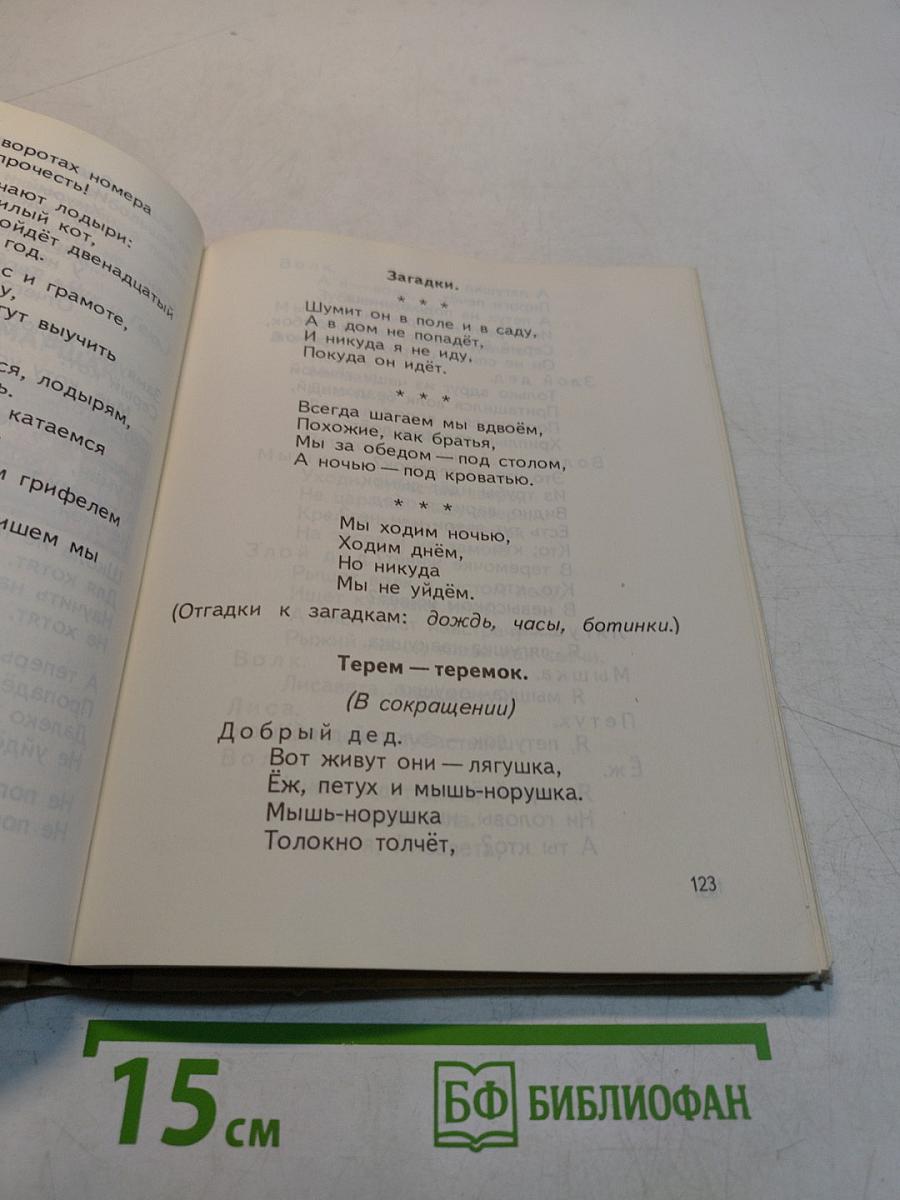 Родная речь. Учебник по чтению для учащихся нач. школы. Кн. 1