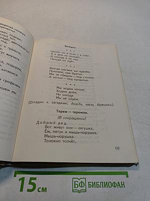 Родная речь. Учебник по чтению для учащихся нач. школы. Кн. 1