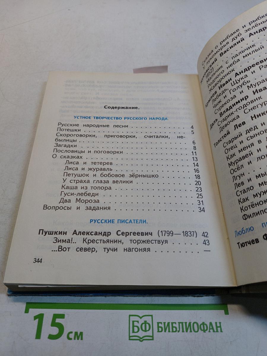 Родная речь. Учебник по чтению для учащихся нач. школы. Кн. 1