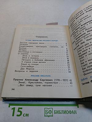Родная речь. Учебник по чтению для учащихся нач. школы. Кн. 1