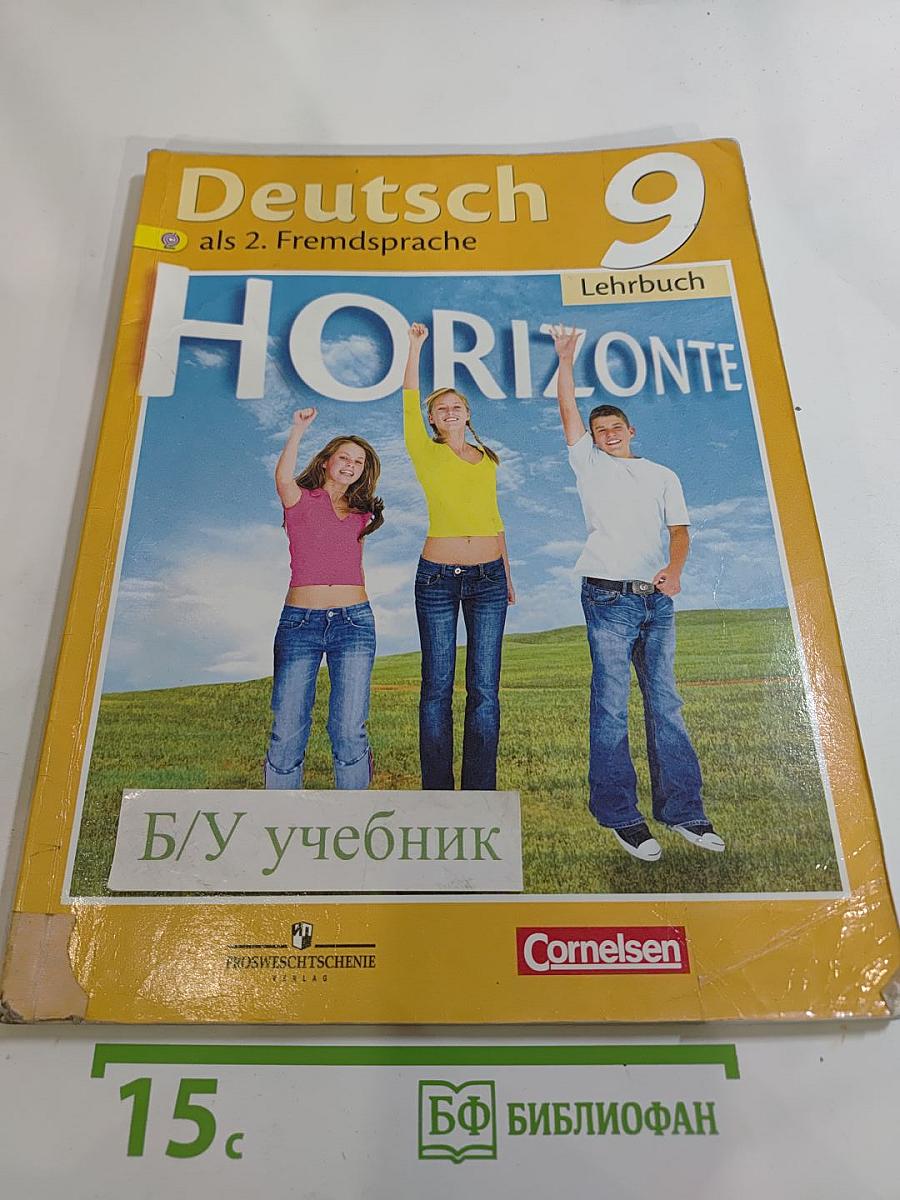 Горизонты. Немецкий язык. Второй иностранный язык. 9 класс. Учебник