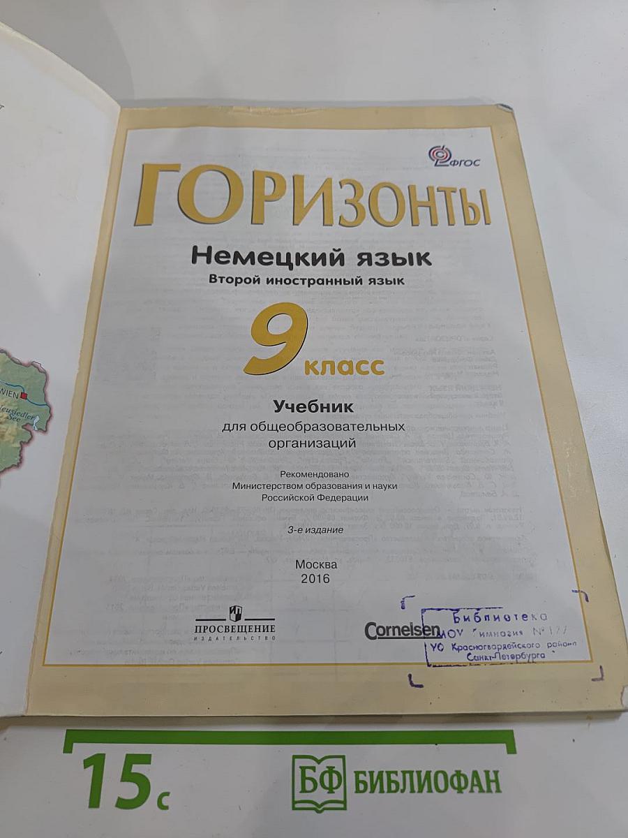 Горизонты. Немецкий язык. Второй иностранный язык. 9 класс. Учебник