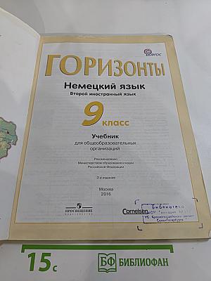 Горизонты. Немецкий язык. Второй иностранный язык. 9 класс. Учебник
