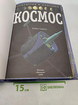 Космос. Открытия и находки
