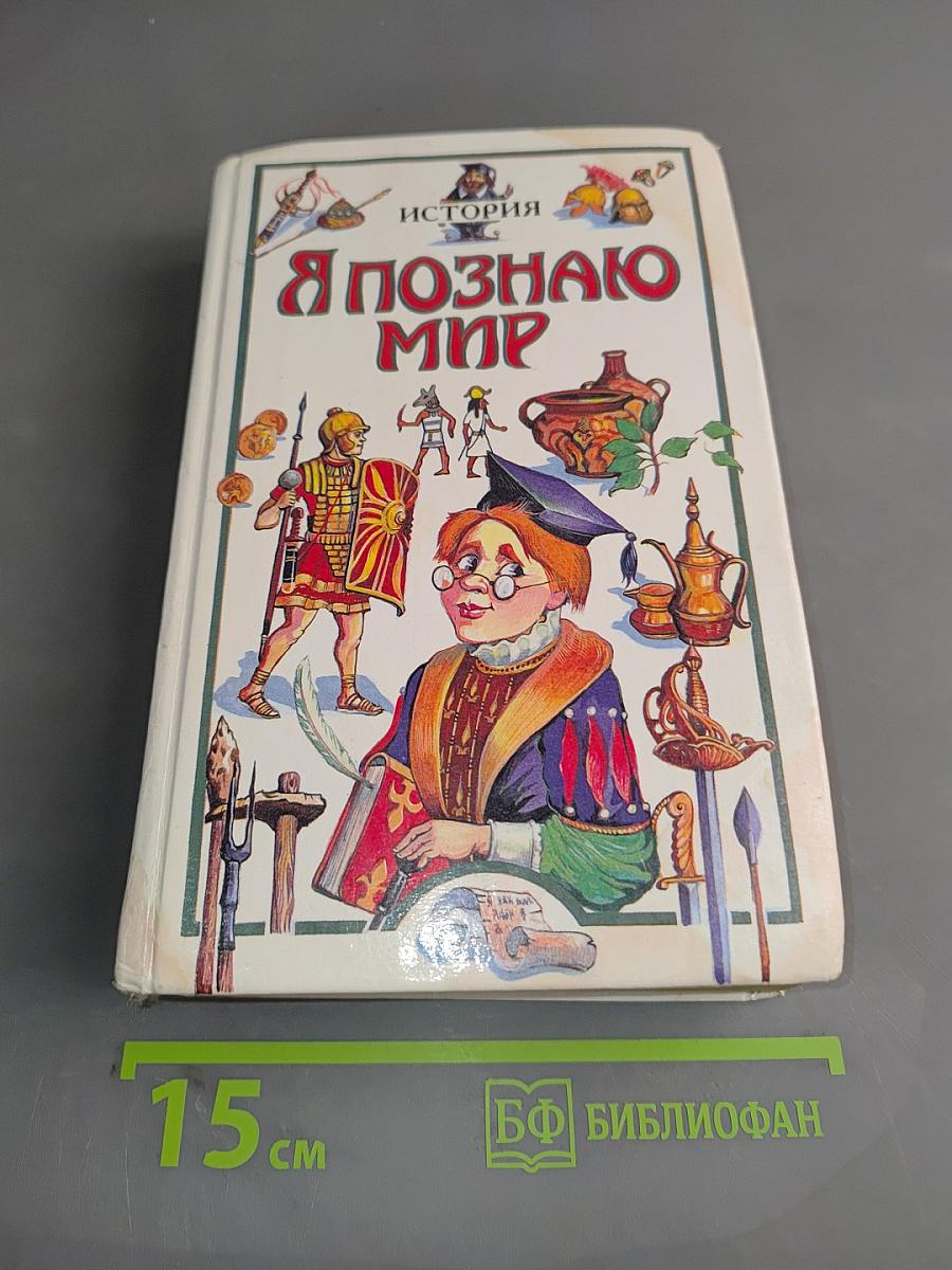 Я познаю мир. История