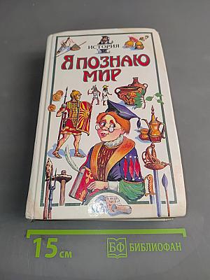 Я познаю мир. История