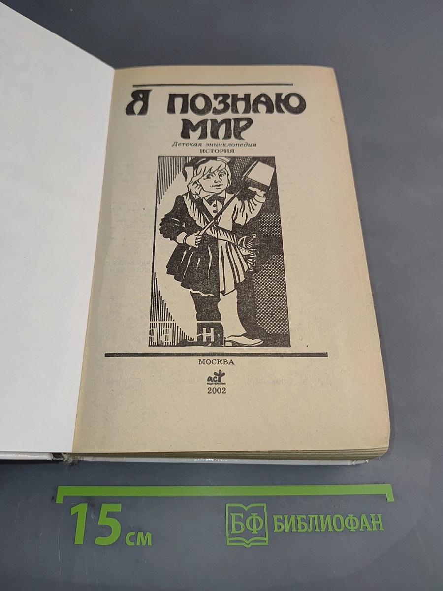 Я познаю мир. История