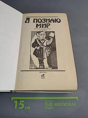 Я познаю мир. История