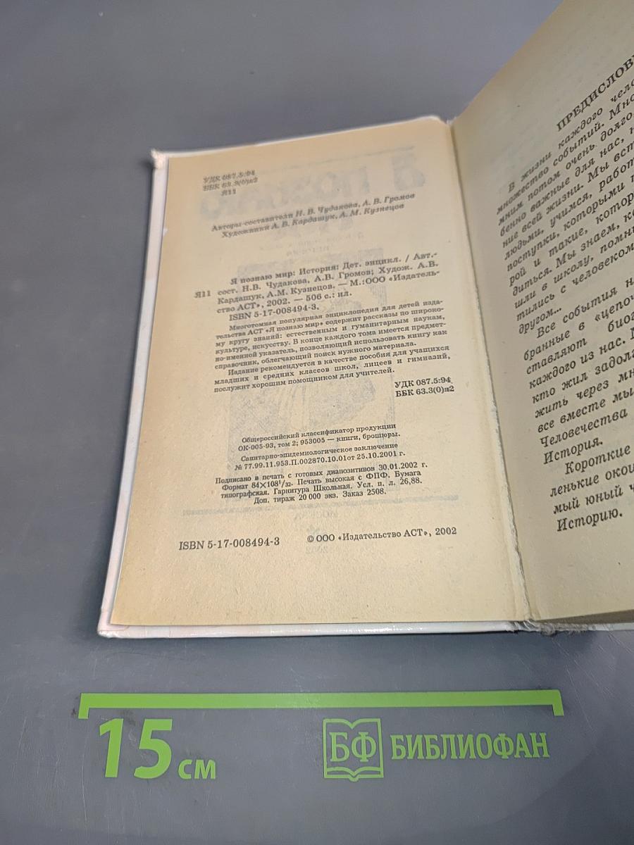 Я познаю мир. История