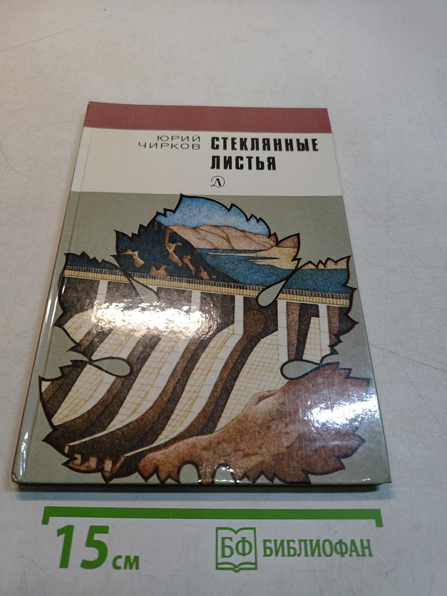 Стеклянные листья