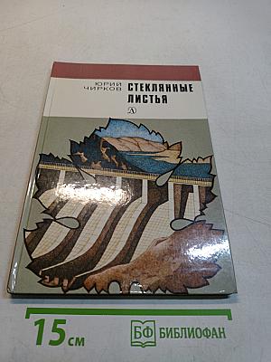 Стеклянные листья