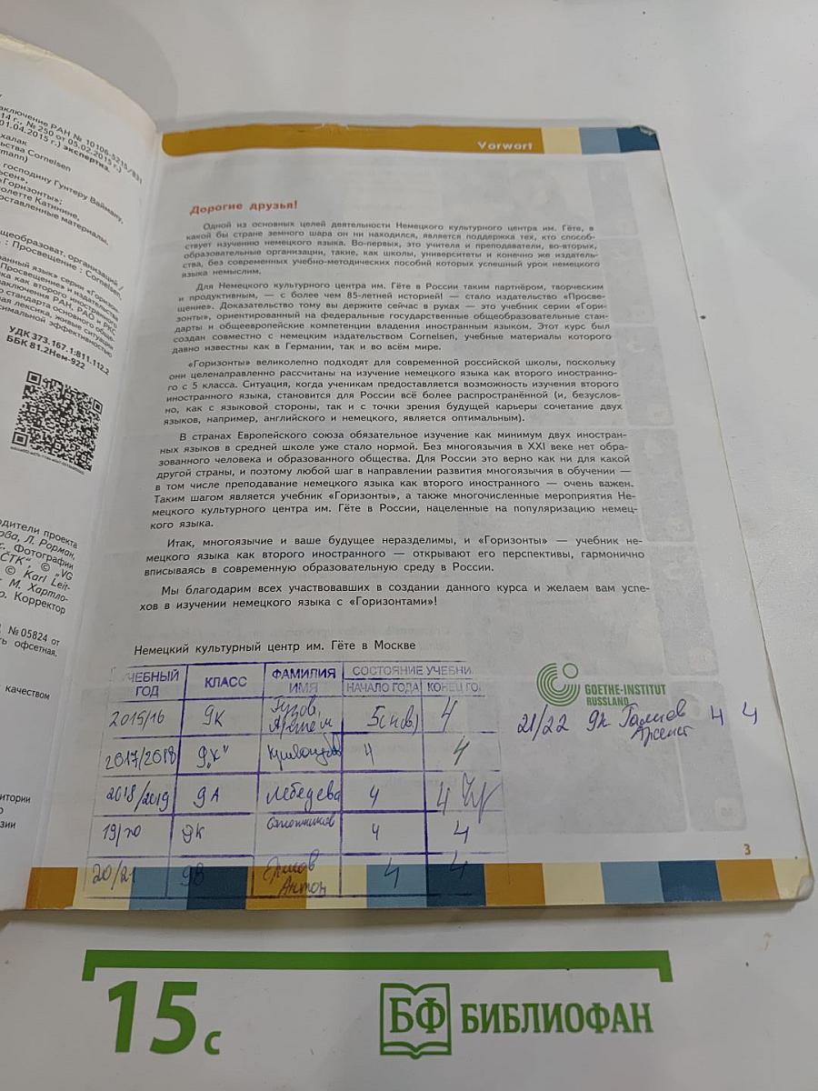 Горизонты. Немецкий язык. Второй иностранный язык. 9 класс. Учебник