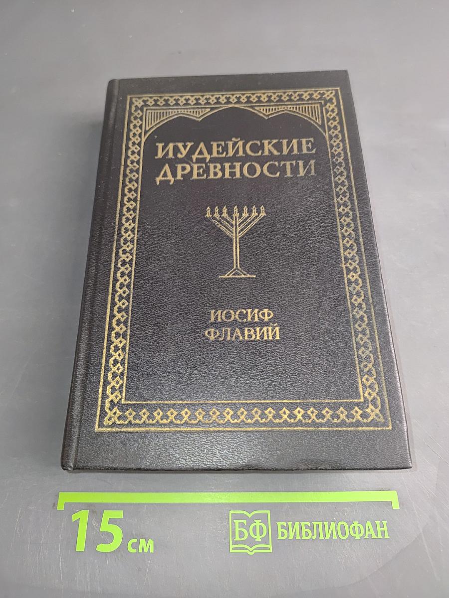 Иудейские древности. Том 1