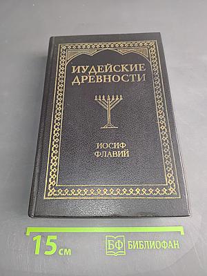 Иудейские древности. Том 1
