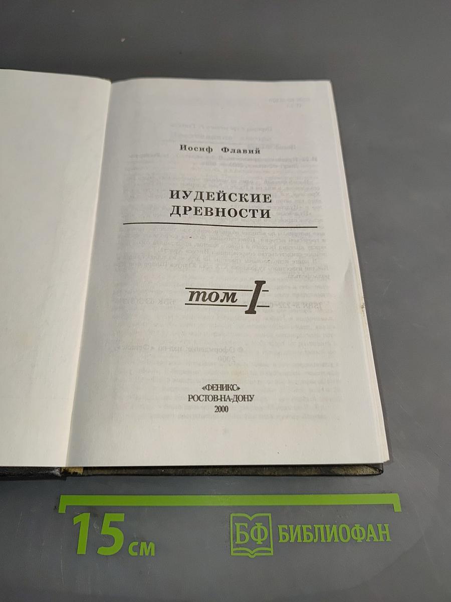Иудейские древности. Том 1
