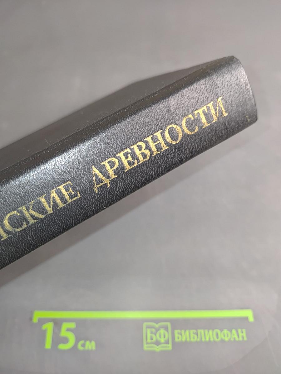Иудейские древности. Том 1