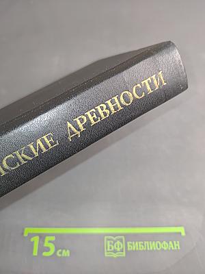 Иудейские древности. Том 1