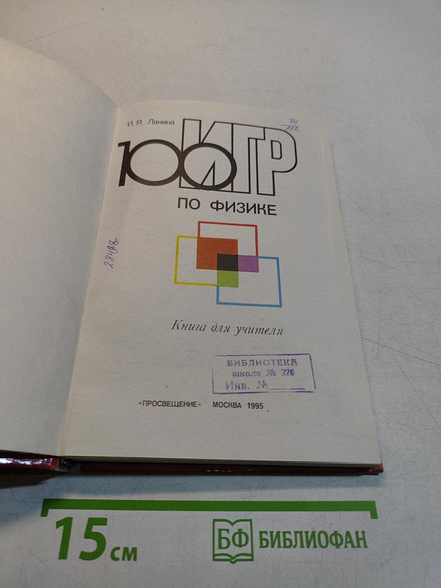 100 игр по физике. Книга для учителя