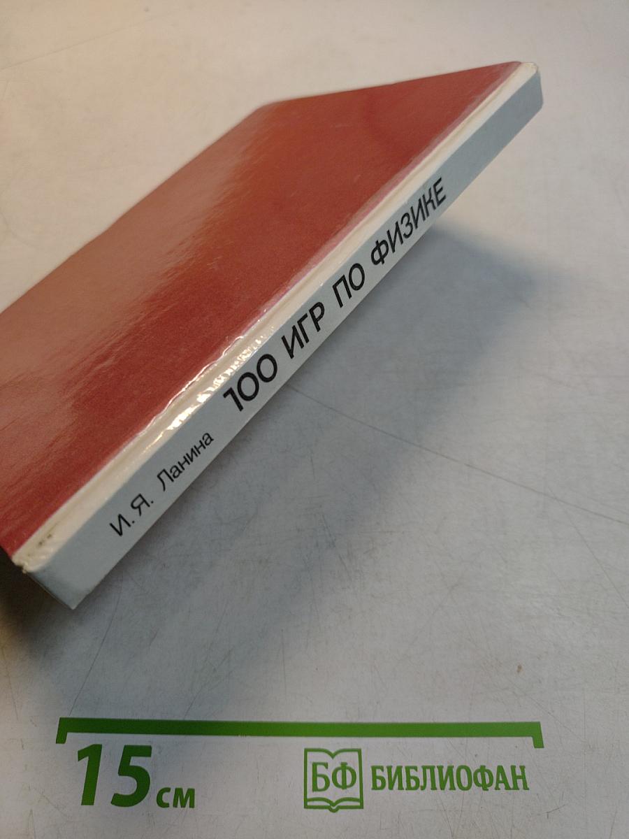 100 игр по физике. Книга для учителя