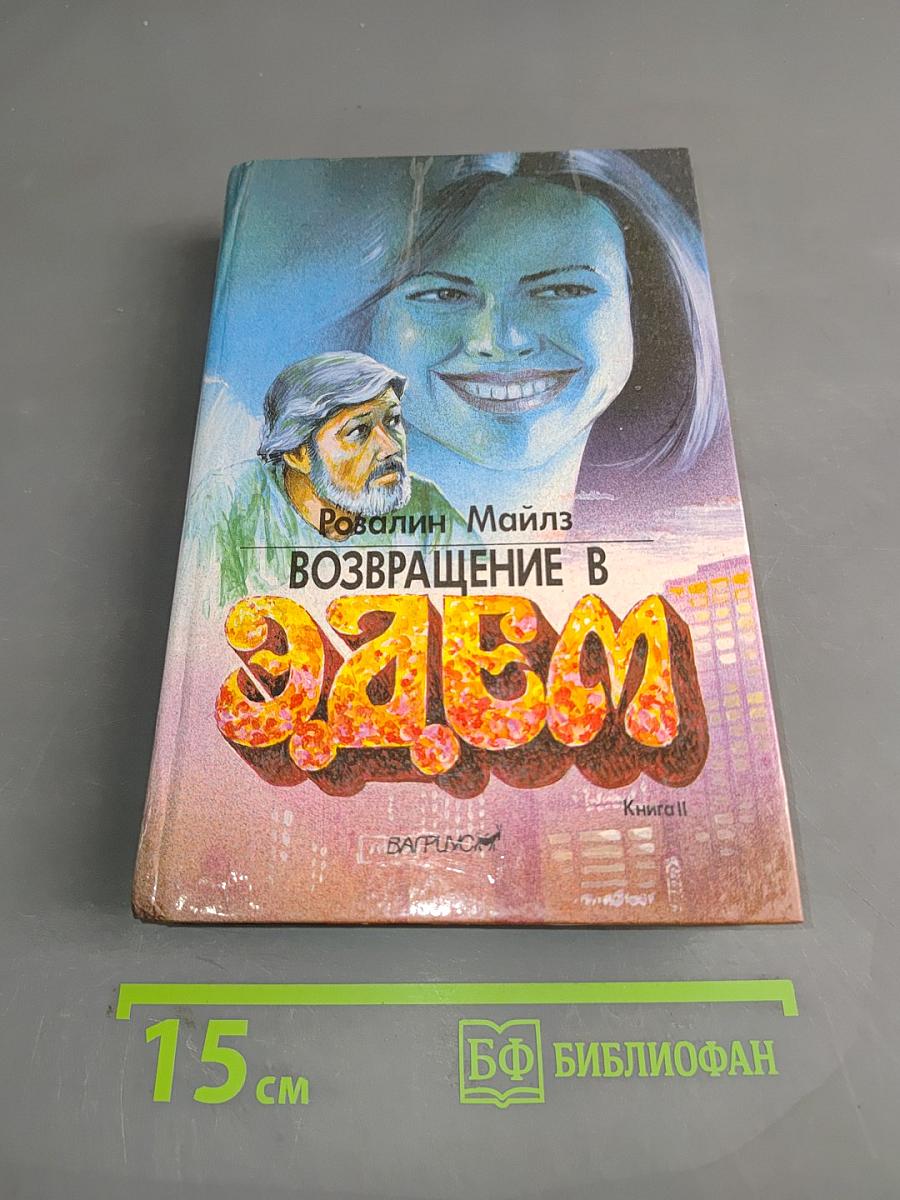 Возвращение в Эдем. Книга II