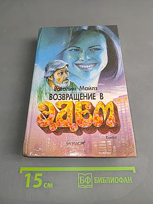 Возвращение в Эдем. Книга II