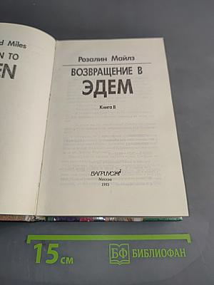 Возвращение в Эдем. Книга II