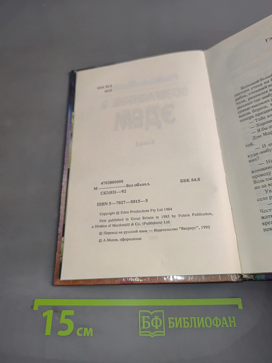 Возвращение в Эдем. Книга II