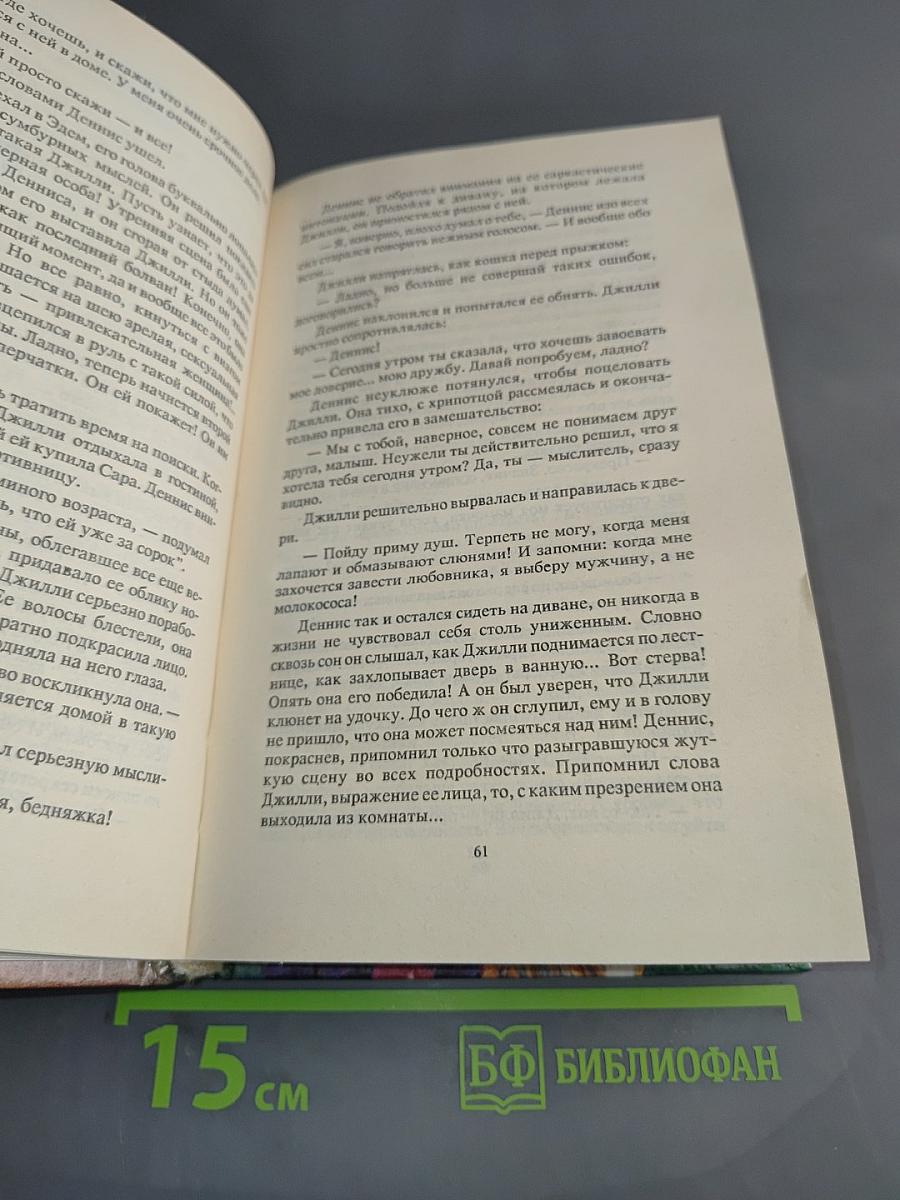 Возвращение в Эдем. Книга II