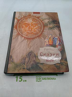 Русские сказки