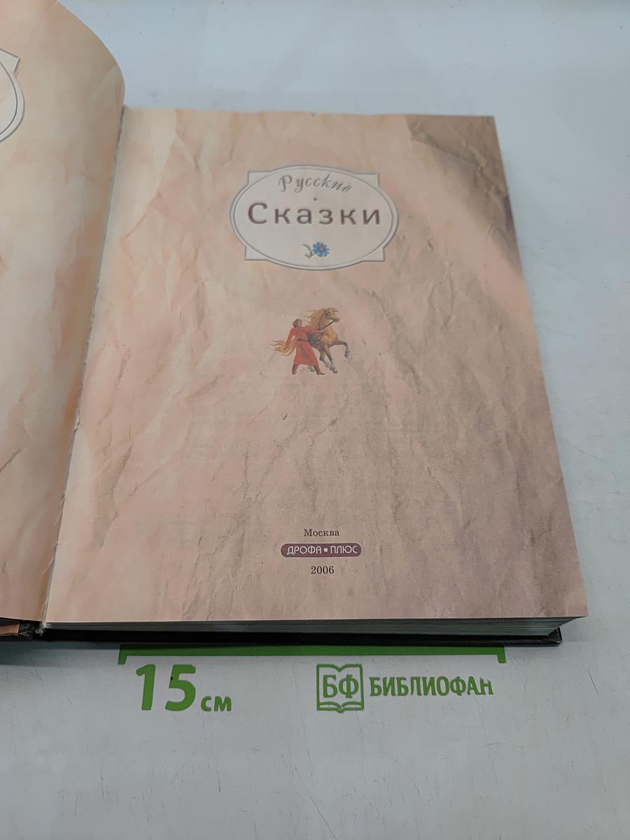 Русские сказки