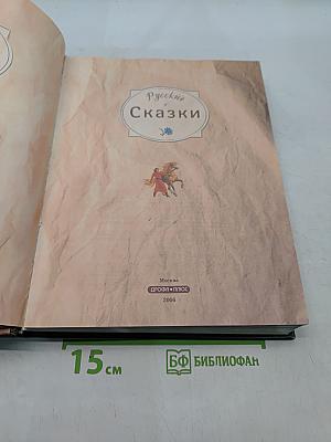 Русские сказки