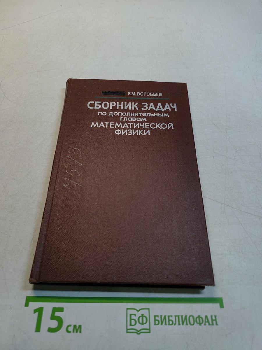 Сборник задач по дополнительным главам математической физики