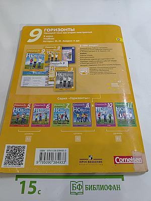 Горизонты. Немецкий язык. Второй иностранный язык. 9 класс. Учебник
