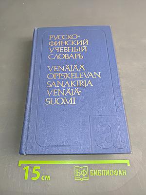 Русско-финский учебный словарь