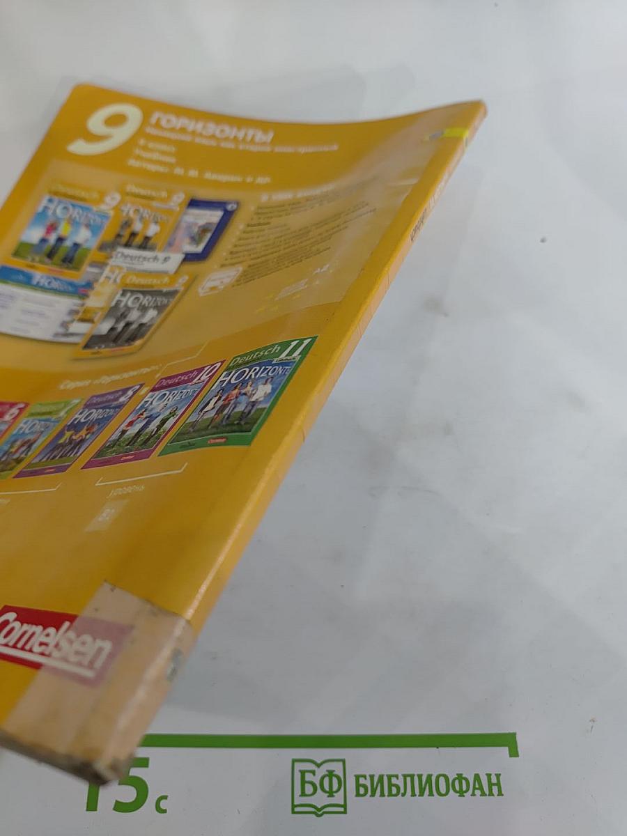 Горизонты. Немецкий язык. Второй иностранный язык. 9 класс. Учебник