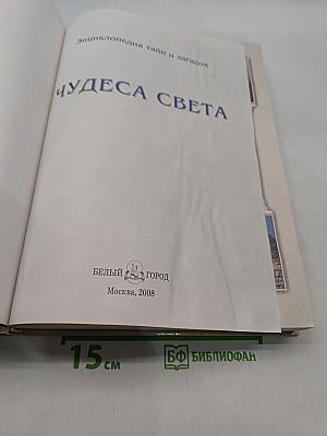 Чудеса света. Энциклопедия тайн и загадок