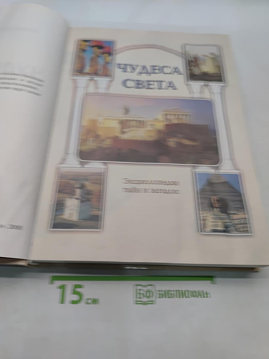 Чудеса света. Энциклопедия тайн и загадок