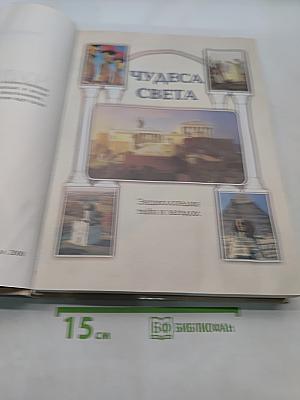 Чудеса света. Энциклопедия тайн и загадок