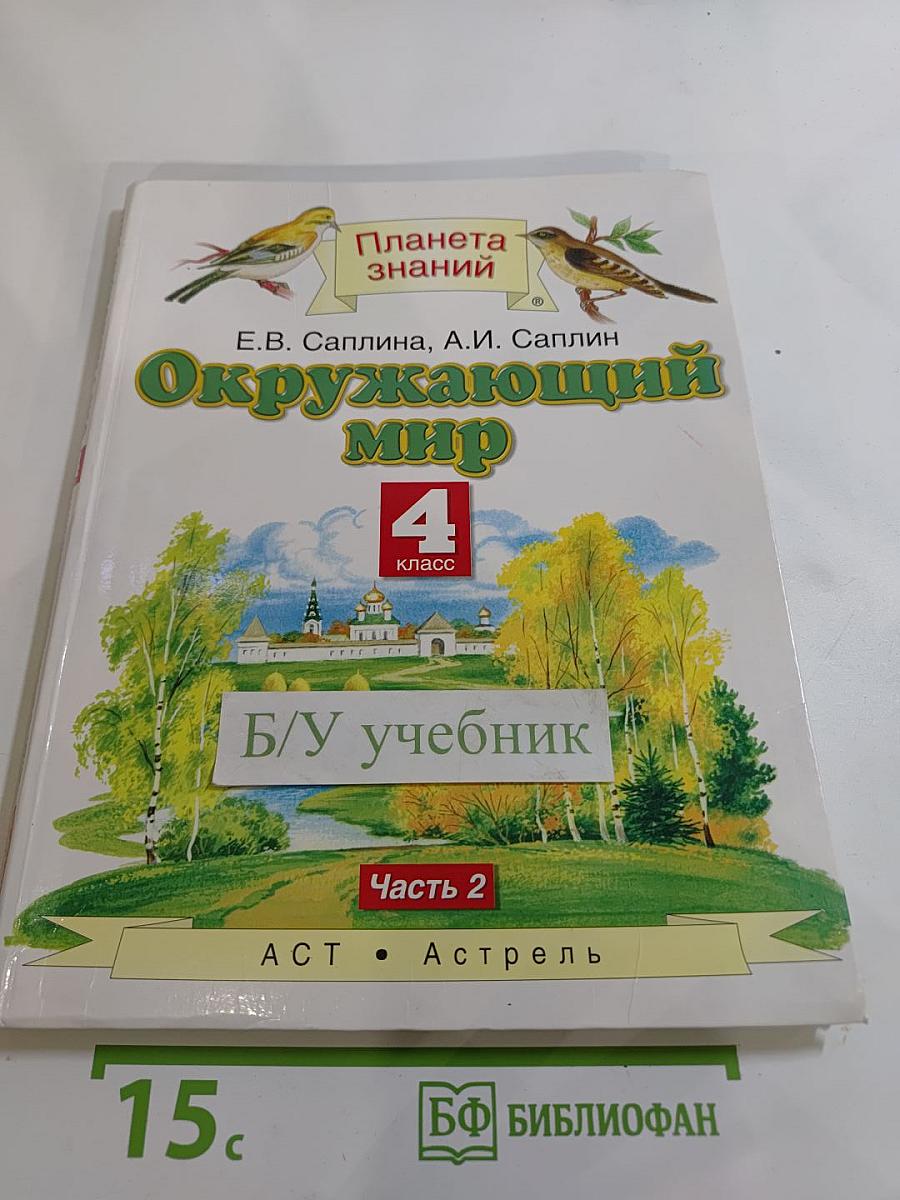 Окружающий мир 4 класс. Часть 2