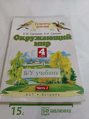 Окружающий мир 4 класс. Часть 2