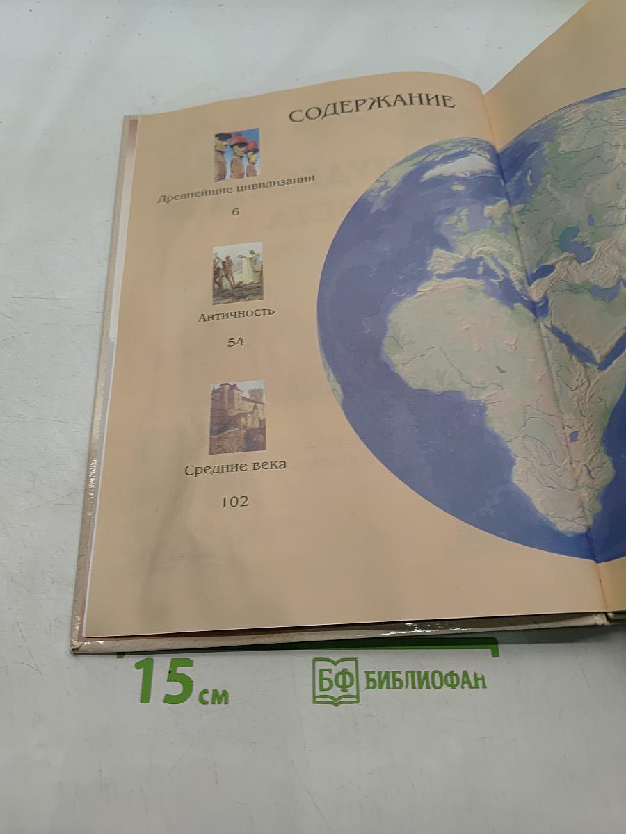 Чудеса света. Энциклопедия тайн и загадок