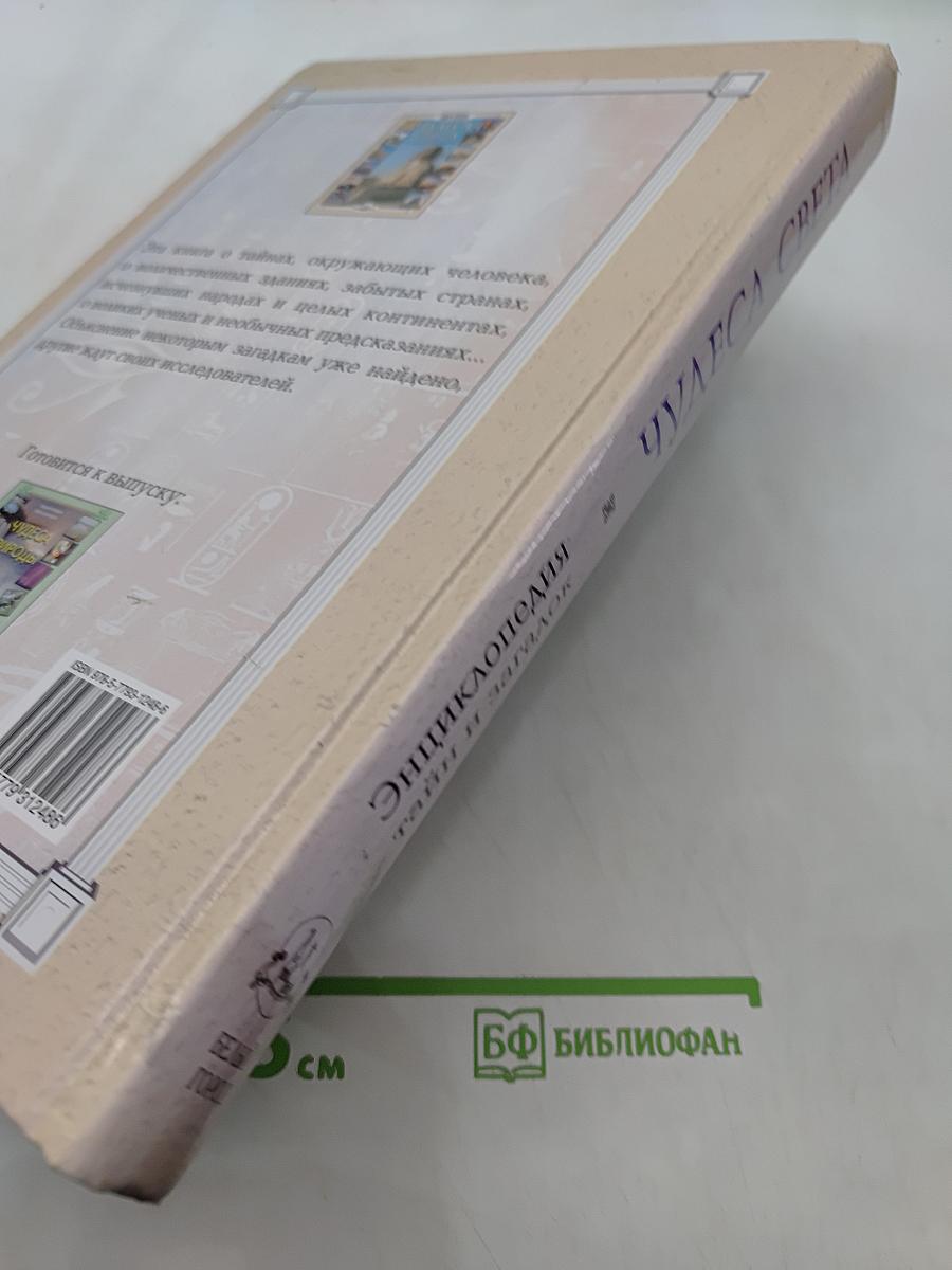 Чудеса света. Энциклопедия тайн и загадок