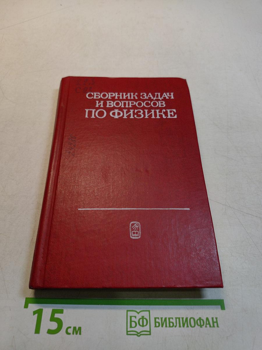 Сборник задач и вопросов по физике для средних специальных учебных заведений