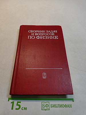 Сборник задач и вопросов по физике для средних специальных учебных заведений