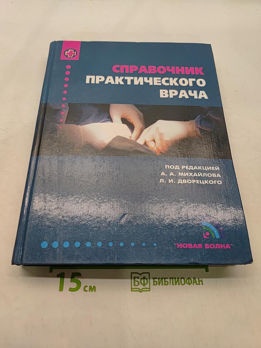 Справочник практического врача