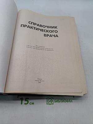 Справочник практического врача